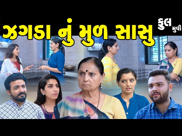 ઝઘડાનું મુળ સાસુ || Zagdanu Mul Sasu || ફૂલ મૂવી || the best gujarati short film || gujarati natak