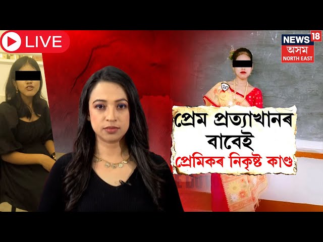 Live :  Golaghat Kidnapped Case : গোলাঘাটত উদ্ধাৰ গুৱাহাটীৰ অপহৃত কিশোৰী |  N18L