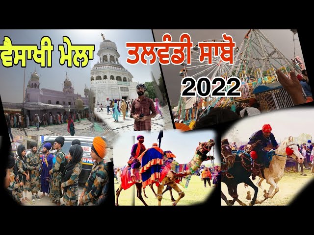 ਬੈਸਾਖੀ ਮੇਲਾ Talwandi Sabo Baisakhi Mela 2022 ਦਮਦਮਾ ਸਾਹਿਬ