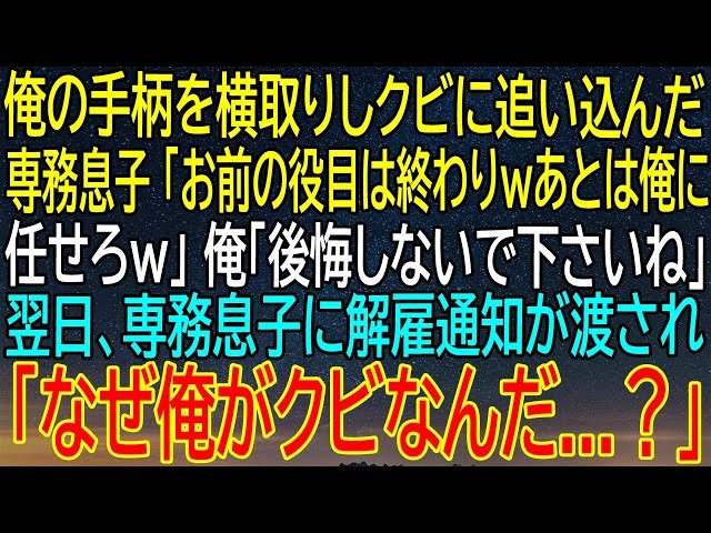 【感動★総集編】専務息子に手柄を横取りされた俺が...翌日彼に解雇通知を渡し、全てがひっくり返った【感動する話】