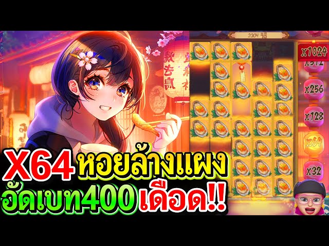 สล็อตPG Oishi Delights : สล็อตแตกง่าย อัดเบท400 ล้างแผงX64 หอยแตกเดือด!!