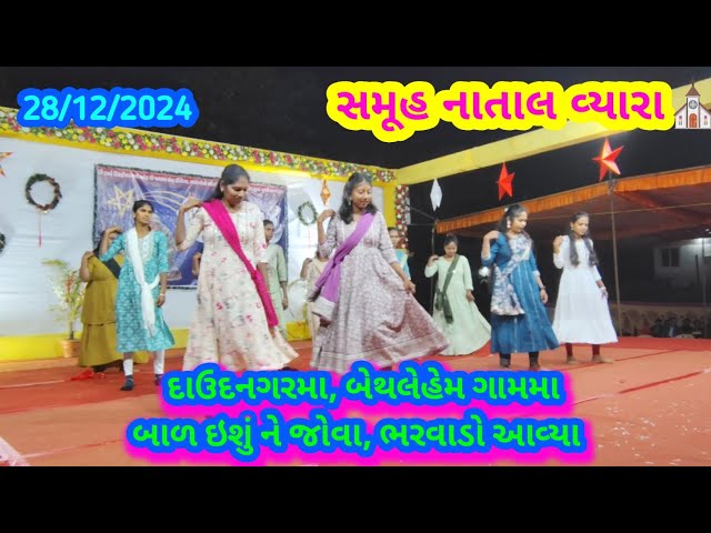 દાઉદ નગરમાં બેથલેહેમ ગામમાં💃|DAUD NAGAR MA BETHLEHEM GAAM MA|BRETHREN CHARCHR VYARA|SAMUH NATALN2024