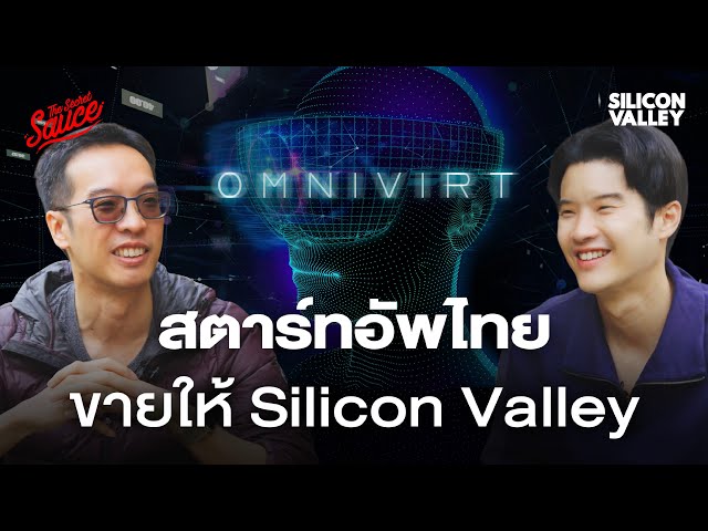 OmniVirt สตาร์ทอัพไทยแห่งแรกที่ขายให้บิ๊กเทค | Silicon Valley EP.2