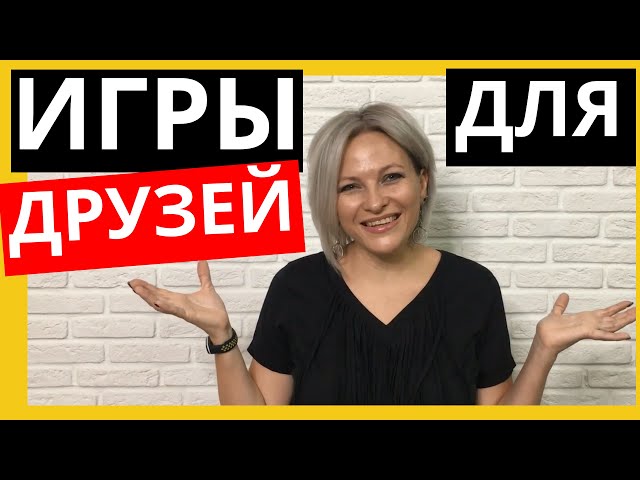 Словесные игры для компании друзей | Простые игры для компании взрослых за столом