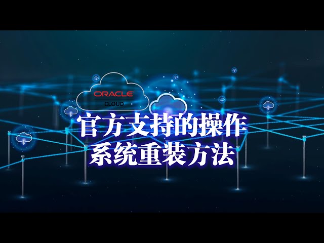 Oracle官方也支持虚拟机重装操作系统-OCI虚拟机重装操作系统及密码登录验证设置