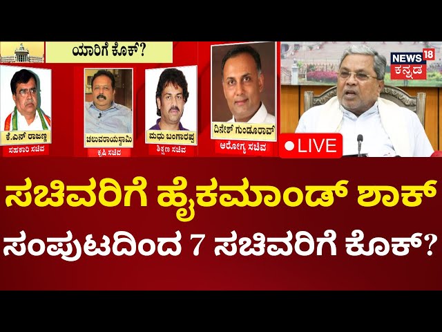 LIVE: CM Siddaramaiah Cabinet | ಸಚಿವರಿಗೆ ಹೈಕಮಾಂಡ್ ಶಾಕ್ |  DK Shivakumar | Rahul | Mallikarjun Kharge