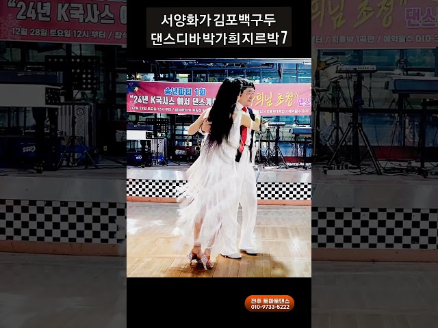 김포백구두 지르박 7 K socialdance