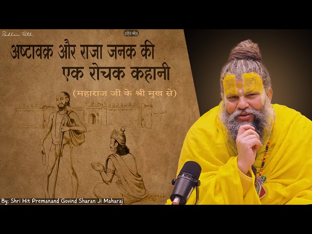 अष्टावक्र और राजा जनक की एक रोचक कहानी महाराज जी के श्री मुख से || Sadhan Path