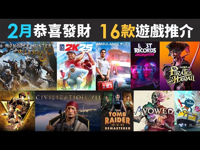 2月恭喜發財 16款精選遊戲推介 (Kingdom Come, Civilization VII, Avowed, 人中之龍 8 外傳, MH Wilds, PGA TOUR 2K25)