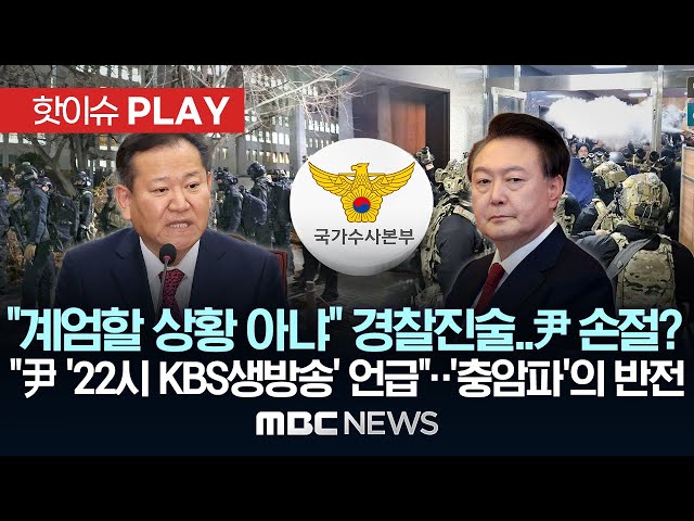 '충암파' 이상민의 반전 "계엄할 상황 아냐.." "尹, 22시 KBS 계엄생방송 언급"..경찰 조사에서 尹 손절? - [핫이슈PLAY] MBC뉴스 2025년 1월 30일