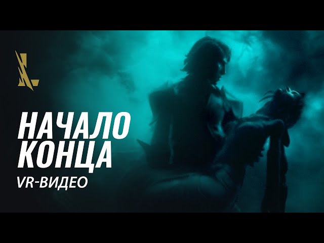 Погибель: начало конца | VR-видео – League of Legends: Wild Rift