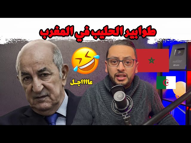 🚨عاجل طوابير على الحليب في المغرب 🇲🇦 ... الكابرانات في محاولة تبرير الفشل 🇩🇿😂