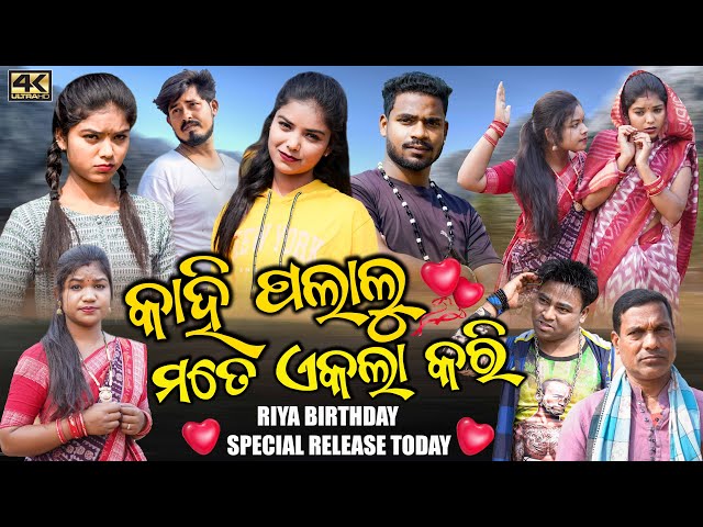 KAIN MAHANI LAGAI DELU || VALENTINE SPECIAL || RIYA RUNA || NEW SAMBALPURI COMEDY 4K VIDEO || D3C