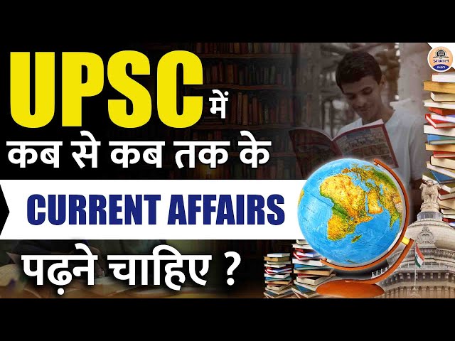 Current Affairs कभी पूरे ही नहीं होंगे अगर ये वीडियो नहीं देखा || UPSC Pre और Mains कितना पढ़ें ?