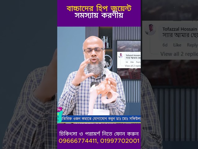 বাচ্চাদের হিপ জয়েন্টের সমস্যায় করণীয় ! DPRC | Dr.Md.Shafiullah Prodhan