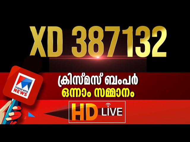 ക്രിസ്മസ് ബംപര്‍ ലോട്ടറി നറുക്കെടുപ്പ് തല്‍സമയം | Xmas New Year bumper lottery  result Live