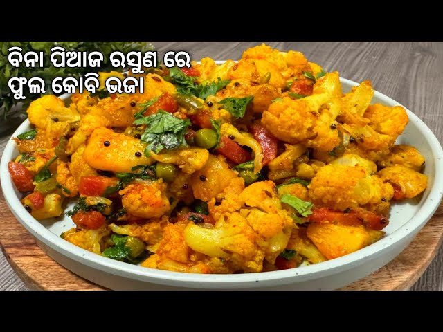 ବିନା ପିଆଜ ରସୁଣ ରେ ଫୁଲ କୋବି ଭଜା ‼️ Without Onion Garlic Odia Recipe ‼️ Odia Phula Kobi, Gajar Bhaja