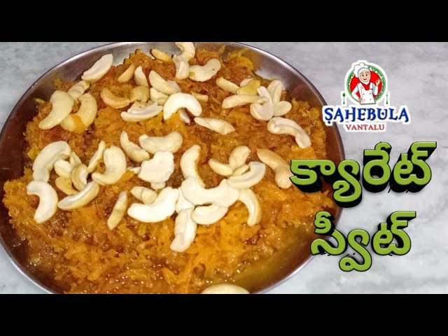 Carrot Halwa in Telugu || How to Make Carrot Sweet in Telugu