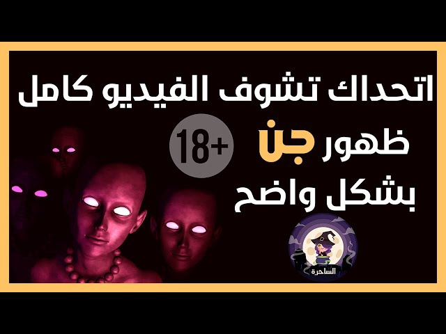 أخطر 5 مقاطع مرعبه لظهور الجن صورتها الكاميرا بالصدفه