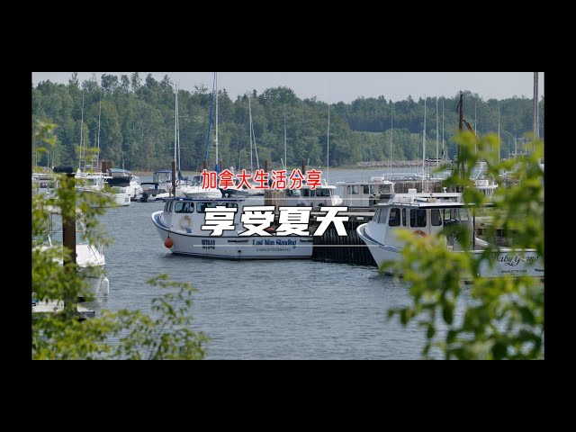 【加拿大留学移民分享-】加拿大小岛的清爽夏天享受美景享受多元文化