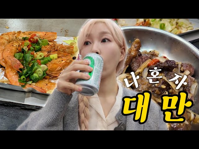 vlog. 명예대만인 드디어 대만가다 | 나 혼자 대만여행 +미슐랭 맛집과 배틀트립 성시경 맛집  ⌜대만1 - 타이베이⌟