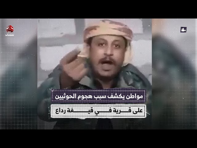 مواطن يكشف سبب هجوم الحوثيين على قرية في قيفة رداع