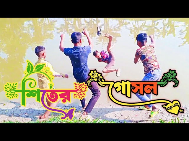 শিতের গোসল। New comedy natok