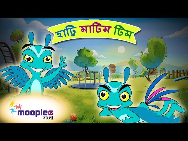 হাট্টি মাটিম টিম | Hatimatim Tim | Bengali Rhymes for Children | Bangla Rhymes | Moople TV Bangla