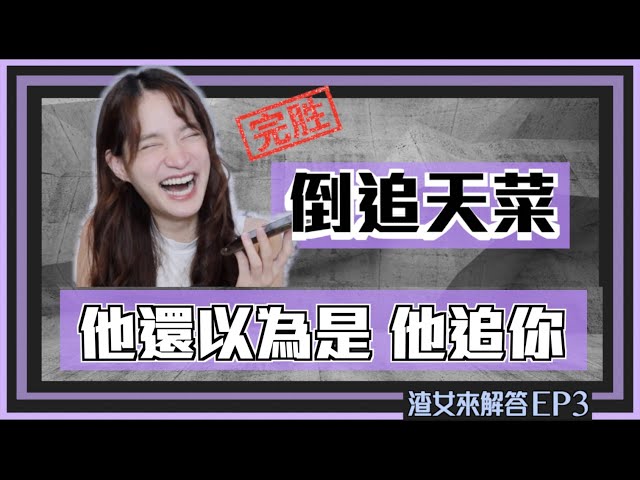 【渣女來解答3】倒追不能是小伎倆，真正走進男人心的戀愛步驟～讓他愛你整個人 ｜凹凹u彤葳