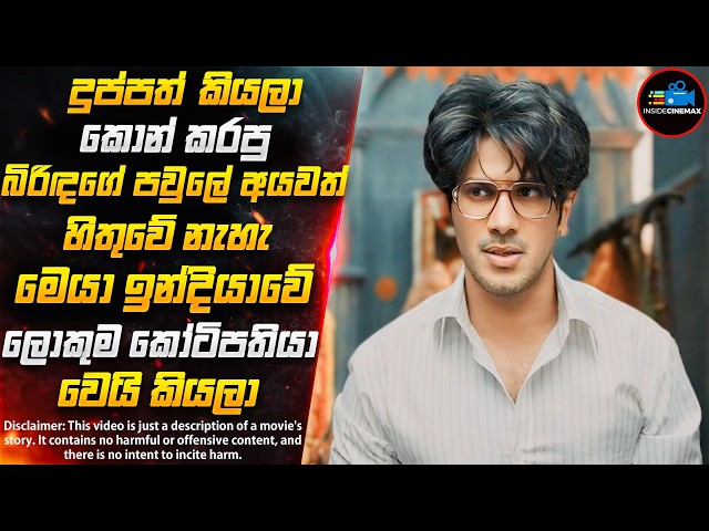 දුල්කර් සල්මාන්ගේ 2024 අලුත්ම චිත්‍රපටය😱  (IMDB 8.3🔥) | Inside Cinemax