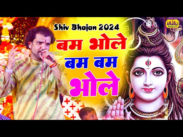 Bhakti Song - Bam Bhole Bam Bhole | Shiv Bhajan | Atul Mishra Jagran Party Kanpur | Anjali Religious