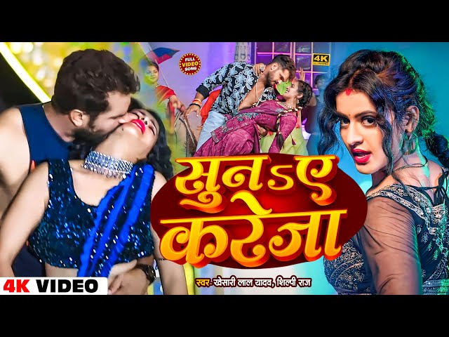 #Video | सुना ए करेजा | #khesari Lal Yadav- Suna E Kareja | खेसारी लाल | Shilpi Raj, Kalyani Singh