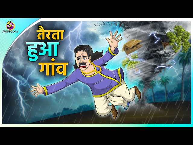 तैरता हुआ गांव | New Hindi Kahaniya | Moral Stories | Cartoon