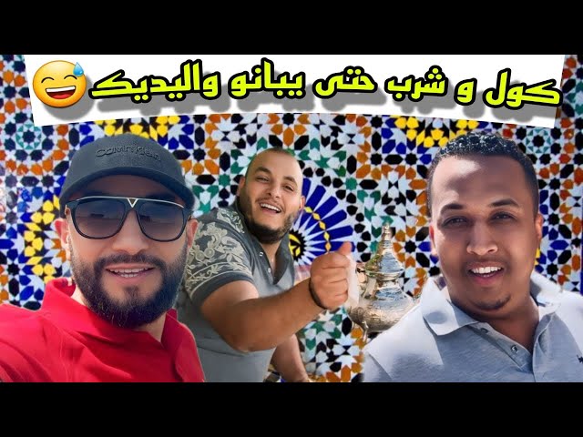 جولة فالصقالة شيشاوة طريق الصويرة | الكرم وحسن الضيافة | 🇲🇦SKALA Family Park