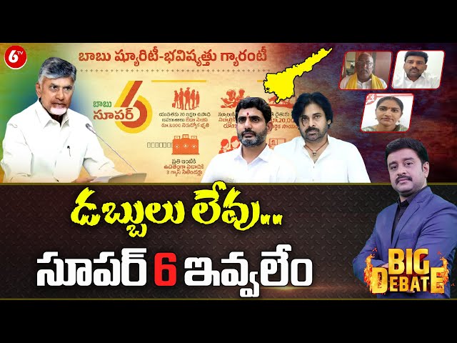 BIG DEBATE: CM Chandrababu Sensational Comments Over Super 6 Schemes | AP Politics | 6TV