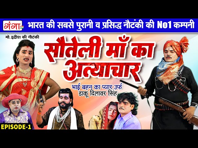 मोहम्मद इद्रीश की नई नौटंकी| सौतेली माँ का अत्याचार(भाग-1)|Mohammad Idrish Ki Nautanki |इदरीश नौटंकी