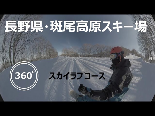 『 360°スキー場 Ep.66 』【 長野県・斑尾高原スキー場 】スカイラブコース