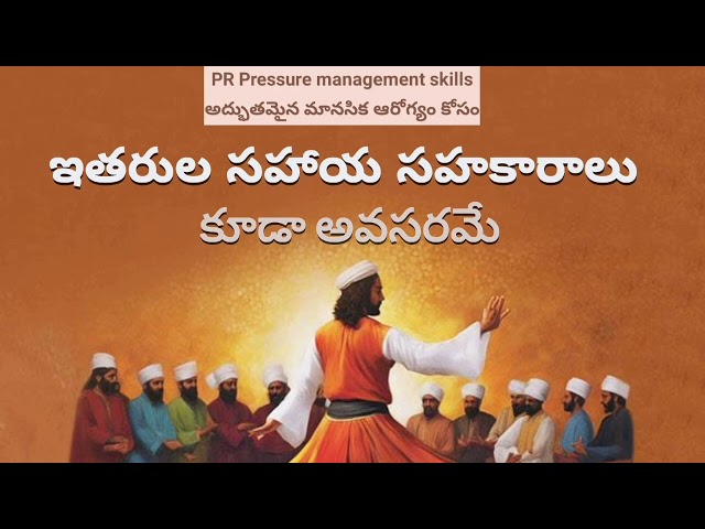 f7 ఇతరుల సహాయ సహకారాలు కూడా అవసరమే Motivational videos in Telugu  life style Love quotes best mind s