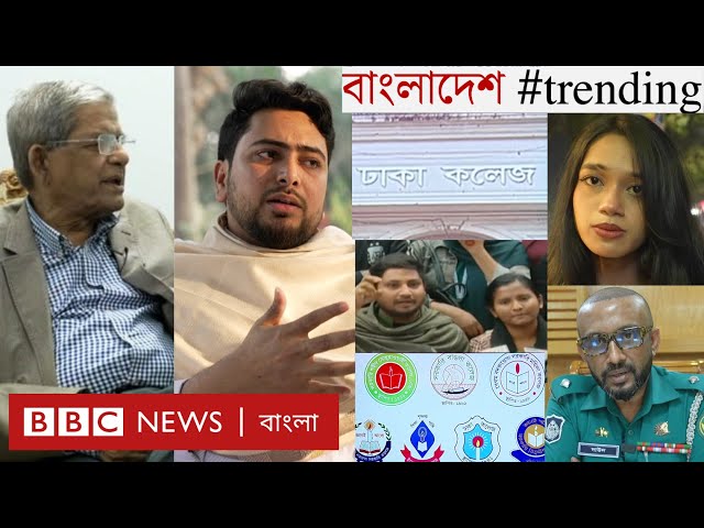 সরকার ও কিংস পার্টি নিয়ে পাল্টাপাল্টি কথায় কীসের ইঙ্গিত? | ছিনতাই ও অন্য অপরাধ বাড়ছে? | BBC Bangla