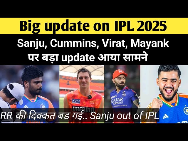 IPL 2025: Big Update|IPL 25 की 5 बड़े खबर| Sanju Samson out of IPL25| RR की दिक्कत बड़ गई|Riyan|