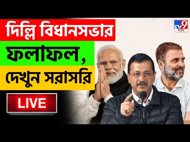 DELHI ASSEMBLY ELECTION RESULT 2025 LIVE | দিল্লিতে হাড্ডাহাড্ডি লড়াই, ফলাফলে নজর সরাসরি | ELECTION