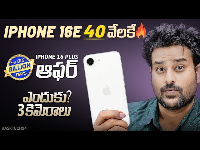 iPhone 16e Worth, Flipkart Big Billion Days etc..#asktech24