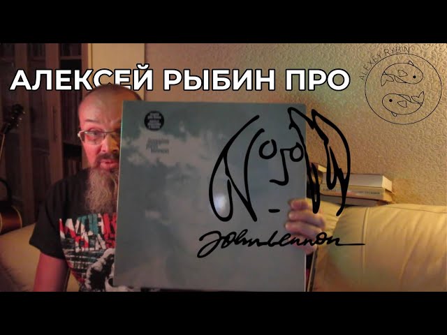 Алексей Рыбин про John Lennon - Imagine