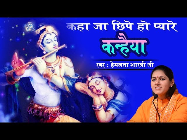 Top Krishna Bhajan 2019 - कहाँ जा छुपे हो तुम प्यारे कन्हैया - देवी हेमलता शास्त्री जी 9627225222