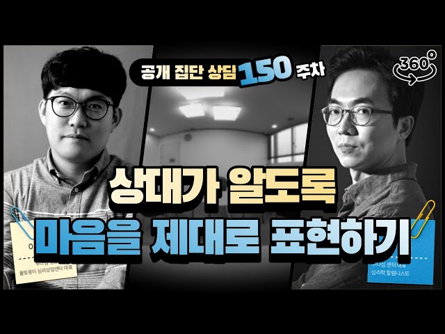 150주차 "상대가 알도록 마음을 제대로 표현하기"