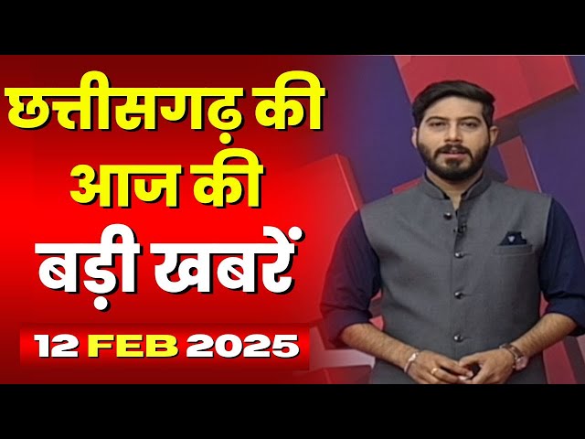 🔴LIVE, Chhattisgarh News 12 February 2025 : छत्तीसगढ़ की बड़ी खबर। CG News | CM Sai | Bhupesh Baghel