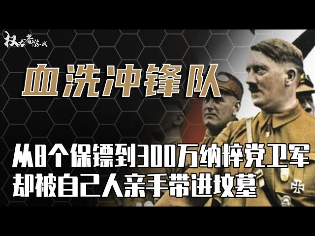 烂在德国下水道的的“御林军”！号称二战最精锐的部队，据说欧洲大陆一半人都怕他们！最后为何下场这么惨？