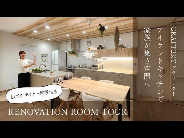 【ルームツアー / ROOM TOUR】GRAFTEKT - グラフテクト - アイランドキッチンで、『家族が集う空間へ』