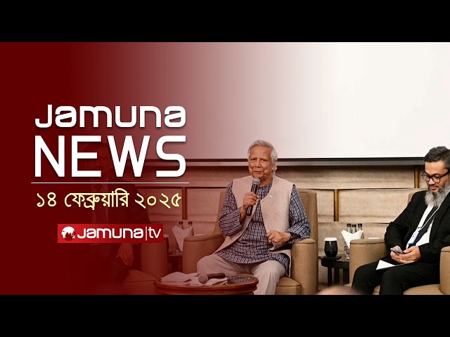 যমুনা নিউজ | Latest News Headline and Bulletin | Jamuna News | 14 February 2025 | 1 AM | Jamuna TV