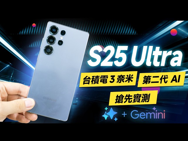 「邦尼評測」扯！三星 S25 重點實測！第二代 AI 手機強在哪？Galaxy S25 Ultra 短評測（Galaxy AI 台積電 8 Elite 2億 Log錄影 S25+ S25值不值得買？